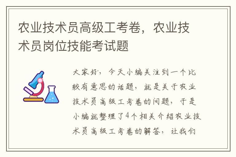 农业技术员高级工考卷，农业技术员岗位技能考试题