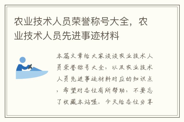 农业技术人员荣誉称号大全，农业技术人员先进事迹材料