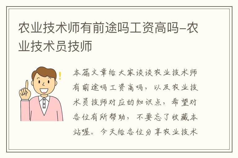 农业技术师有前途吗工资高吗-农业技术员技师