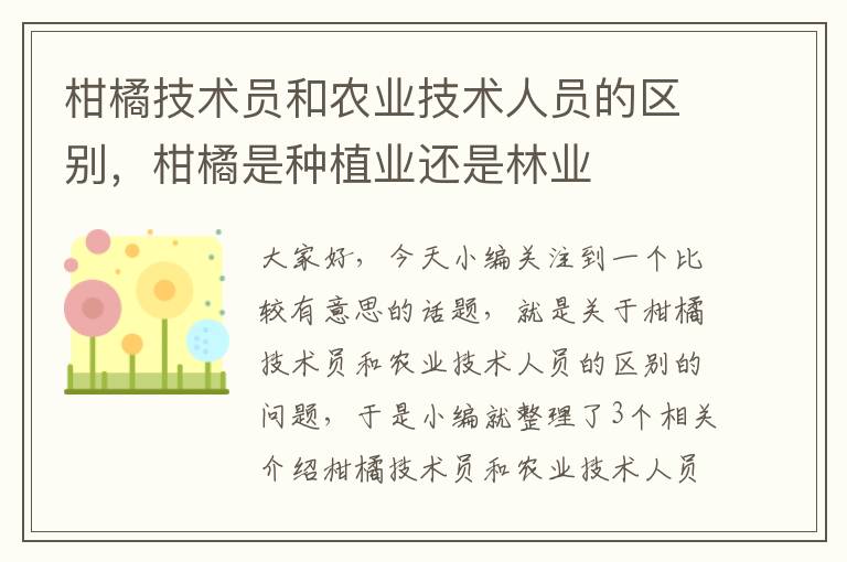 柑橘技术员和农业技术人员的区别，柑橘是种植业还是林业