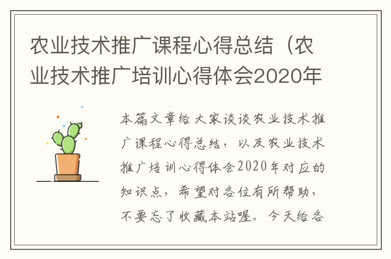 农业技术推广课程心得总结（农业技术推广培训心得体会2020年）