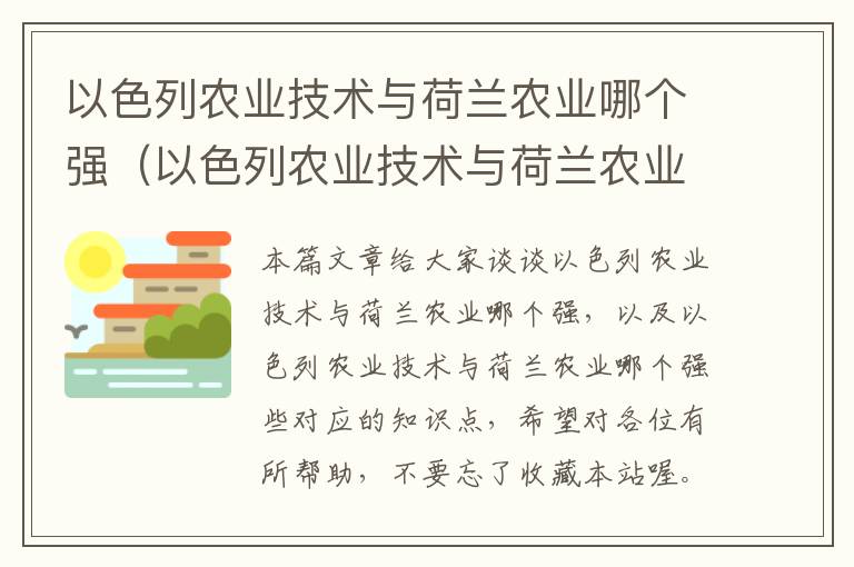 以色列农业技术与荷兰农业哪个强（以色列农业技术与荷兰农业哪个强些）