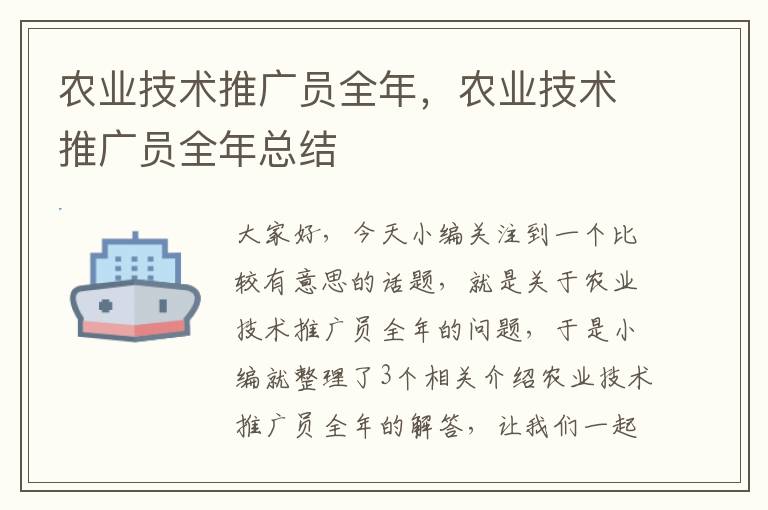 农业技术推广员全年，农业技术推广员全年总结