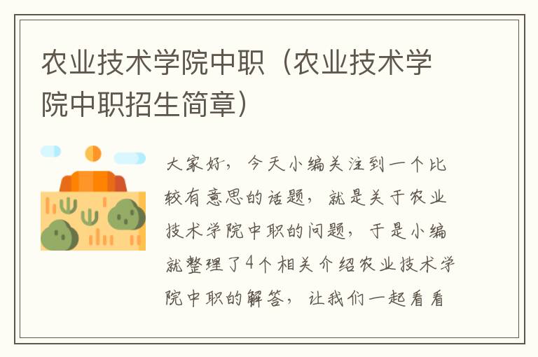 农业技术学院中职（农业技术学院中职招生简章）