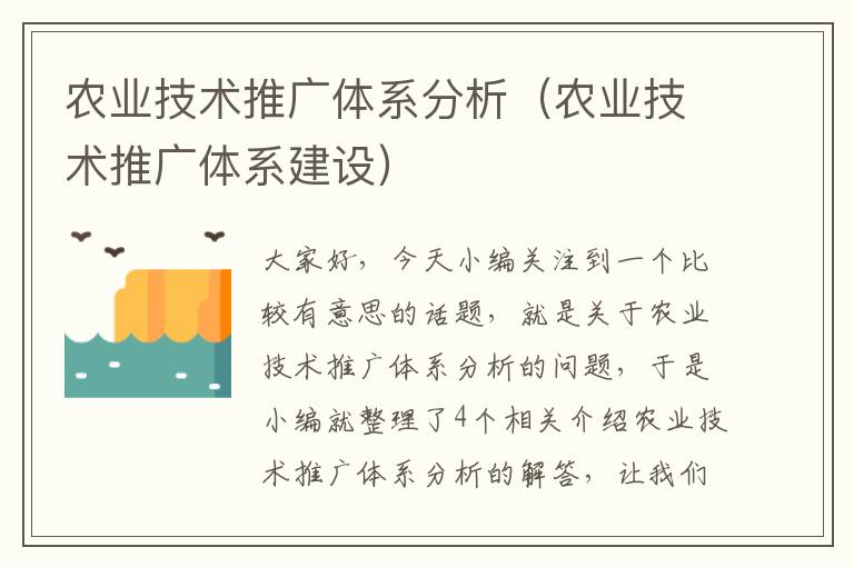 农业技术推广体系分析（农业技术推广体系建设）