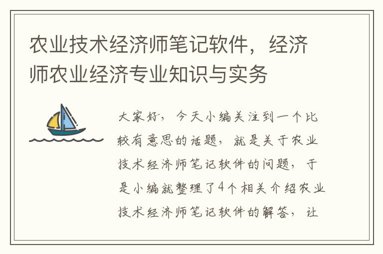 农业技术经济师笔记软件，经济师农业经济专业知识与实务