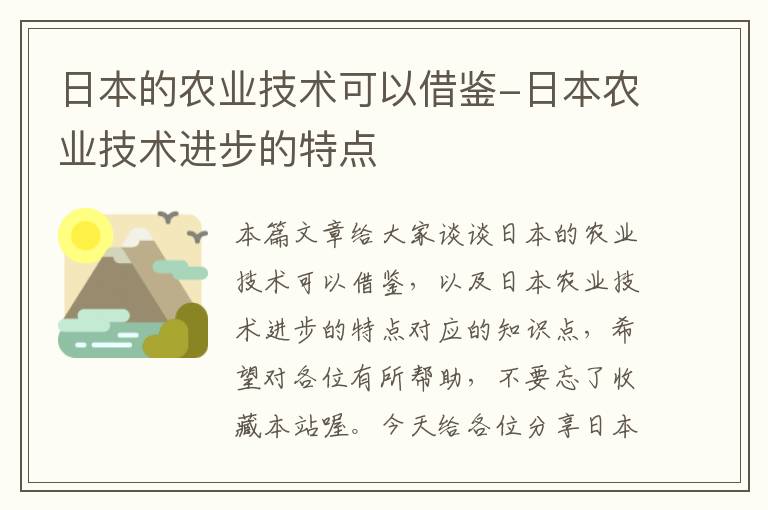 日本的农业技术可以借鉴-日本农业技术进步的特点