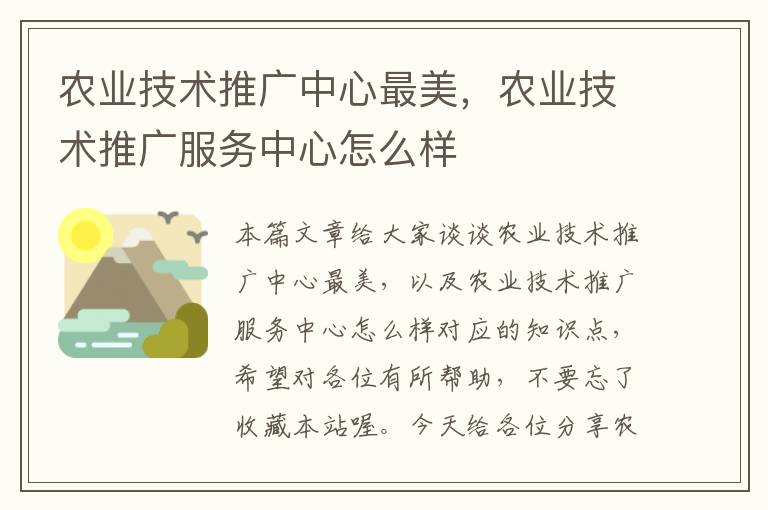 农业技术推广中心最美，农业技术推广服务中心怎么样