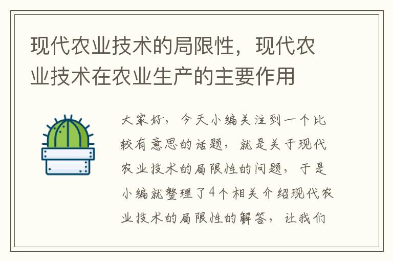 现代农业技术的局限性，现代农业技术在农业生产的主要作用