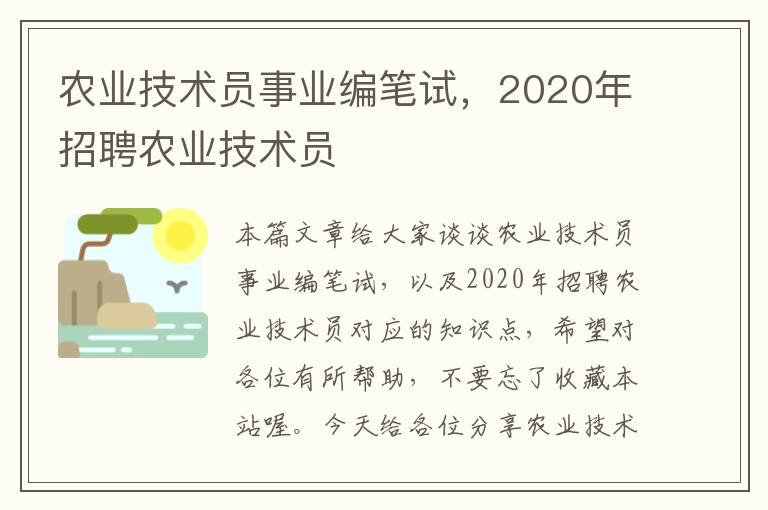 农业技术员事业编笔试，2020年招聘农业技术员