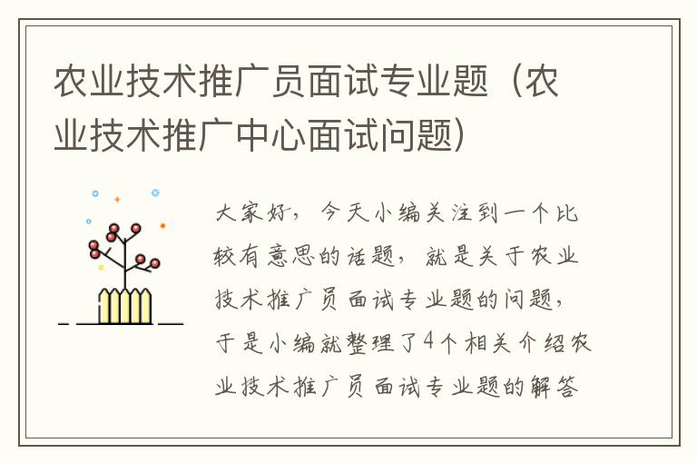 农业技术推广员面试专业题（农业技术推广中心面试问题）