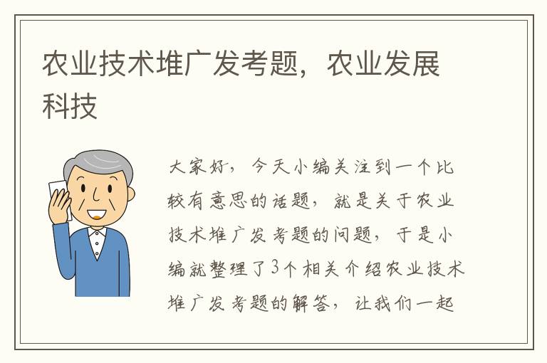 农业技术堆广发考题，农业发展科技