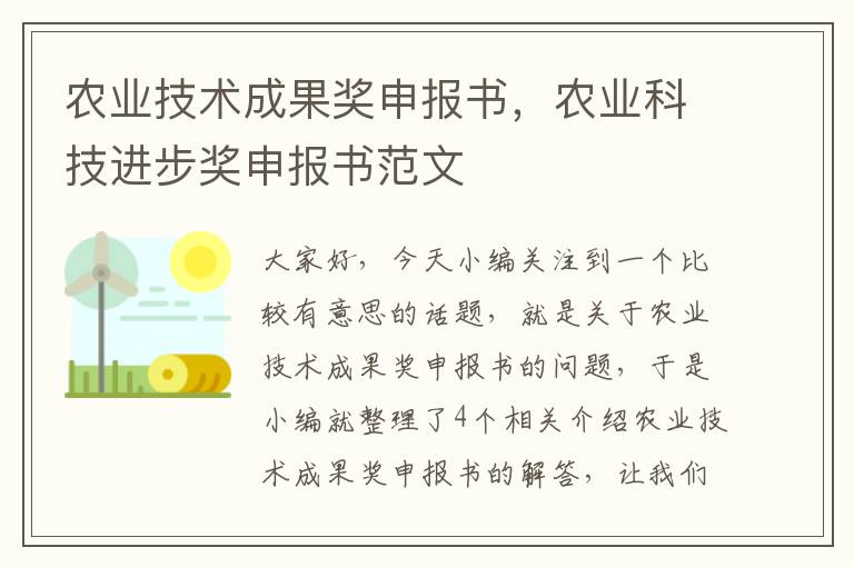 农业技术成果奖申报书，农业科技进步奖申报书范文