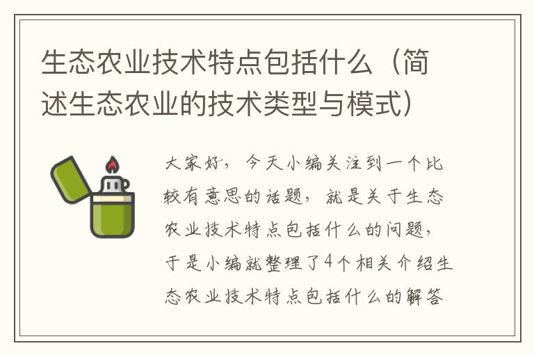 生态农业技术特点包括什么（简述生态农业的技术类型与模式）