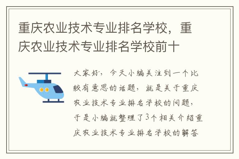 重庆农业技术专业排名学校，重庆农业技术专业排名学校前十