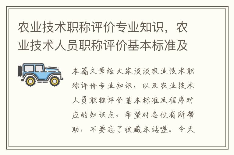 农业技术职称评价专业知识，农业技术人员职称评价基本标准及程序