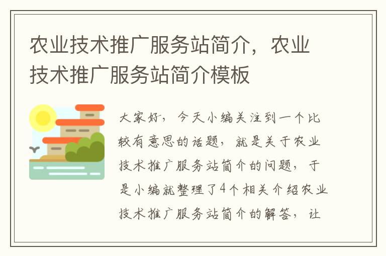 农业技术推广服务站简介，农业技术推广服务站简介模板