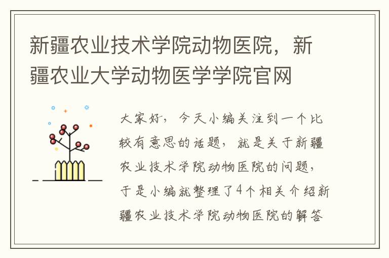 新疆农业技术学院动物医院，新疆农业大学动物医学学院官网