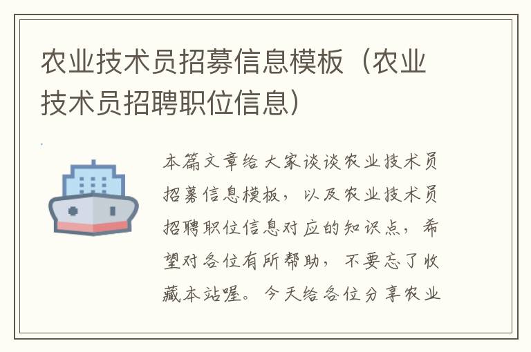 农业技术员招募信息模板（农业技术员招聘职位信息）