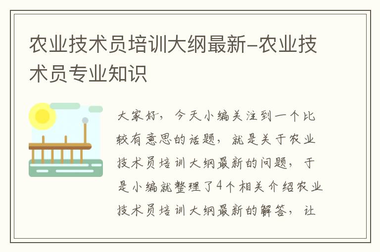 农业技术员培训大纲最新-农业技术员专业知识