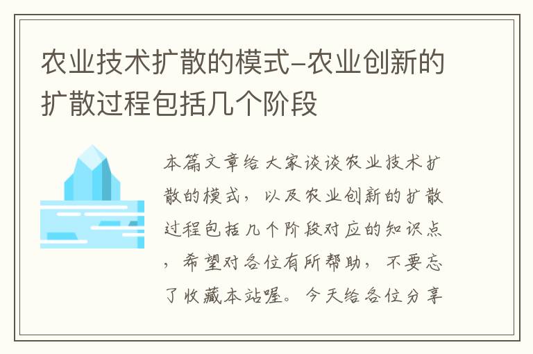 农业技术扩散的模式-农业创新的扩散过程包括几个阶段