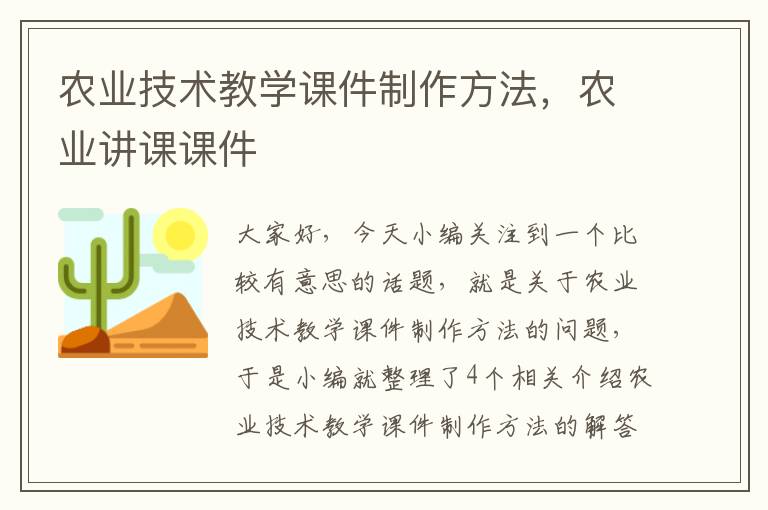 农业技术教学课件制作方法，农业讲课课件