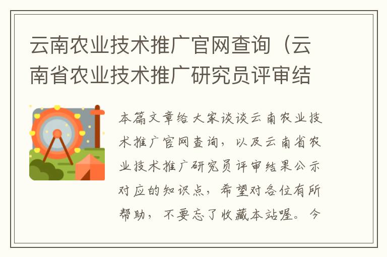 云南农业技术推广官网查询（云南省农业技术推广研究员评审结果公示）