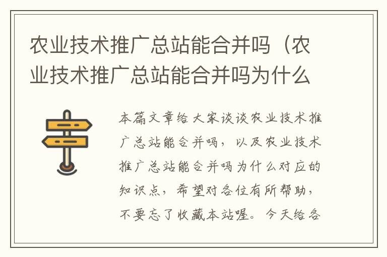 农业技术推广总站能合并吗（农业技术推广总站能合并吗为什么）