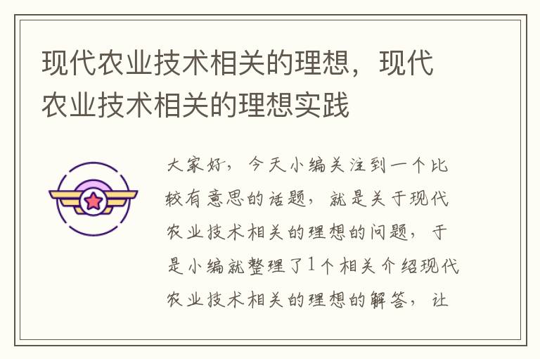 现代农业技术相关的理想，现代农业技术相关的理想实践