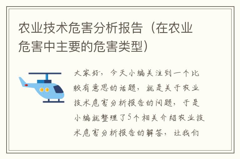 农业技术危害分析报告（在农业危害中主要的危害类型）