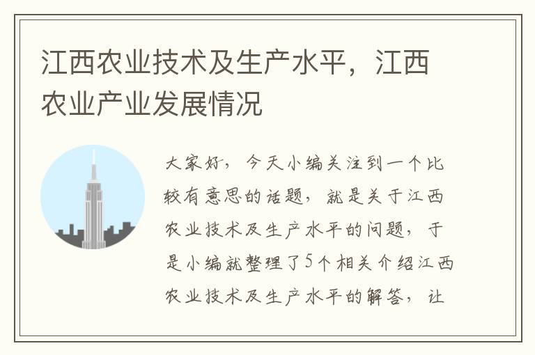 江西农业技术及生产水平，江西农业产业发展情况