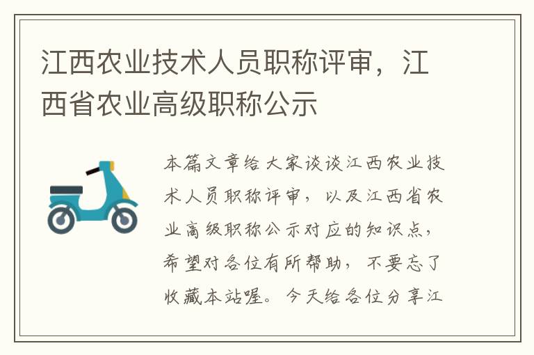 江西农业技术人员职称评审，江西省农业高级职称公示