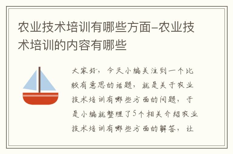 农业技术培训有哪些方面-农业技术培训的内容有哪些