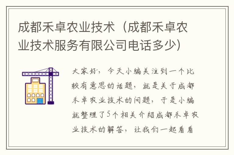 成都禾卓农业技术（成都禾卓农业技术服务有限公司电话多少）