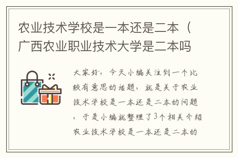 农业技术学校是一本还是二本（广西农业职业技术大学是二本吗）