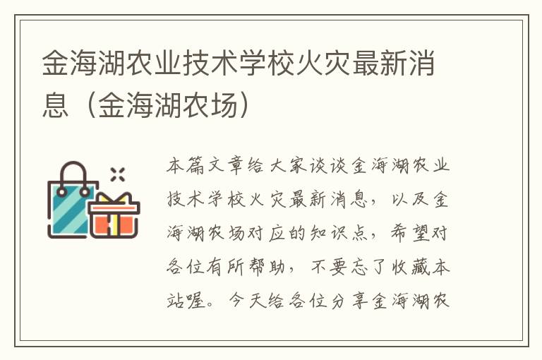 金海湖农业技术学校火灾最新消息（金海湖农场）