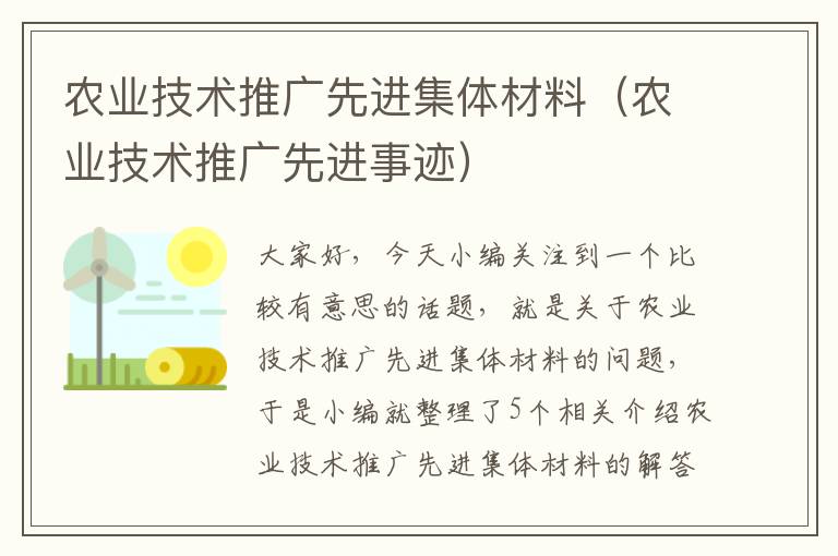 农业技术推广先进集体材料（农业技术推广先进事迹）