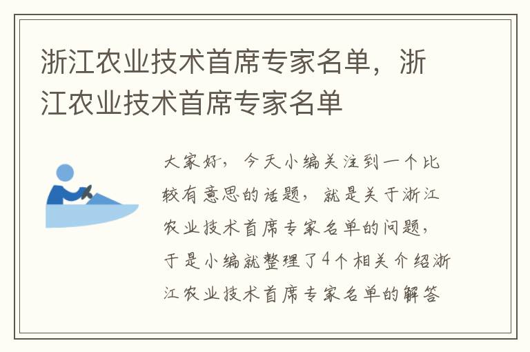 浙江农业技术首席专家名单，浙江农业技术首席专家名单