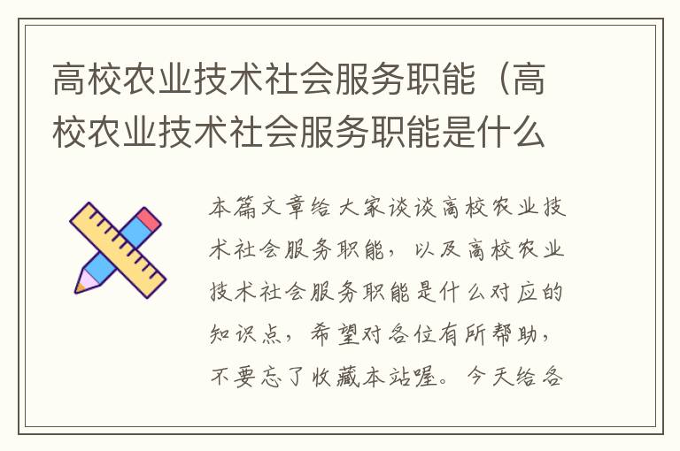 高校农业技术社会服务职能（高校农业技术社会服务职能是什么）