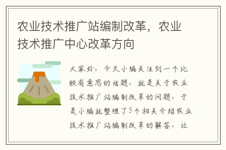 农业技术推广站编制改革，农业技术推广中心改革方向