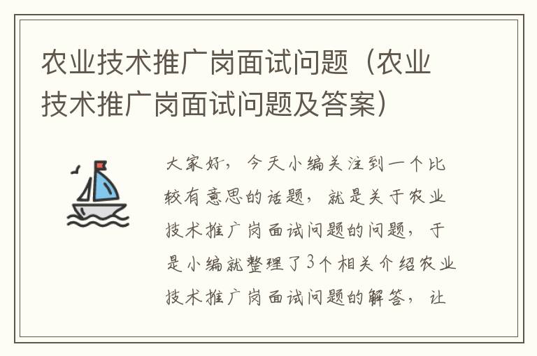 农业技术推广岗面试问题（农业技术推广岗面试问题及答案）