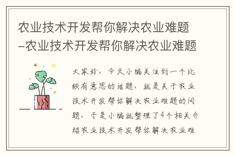 农业技术开发帮你解决农业难题-农业技术开发帮你解决农业难题的措施