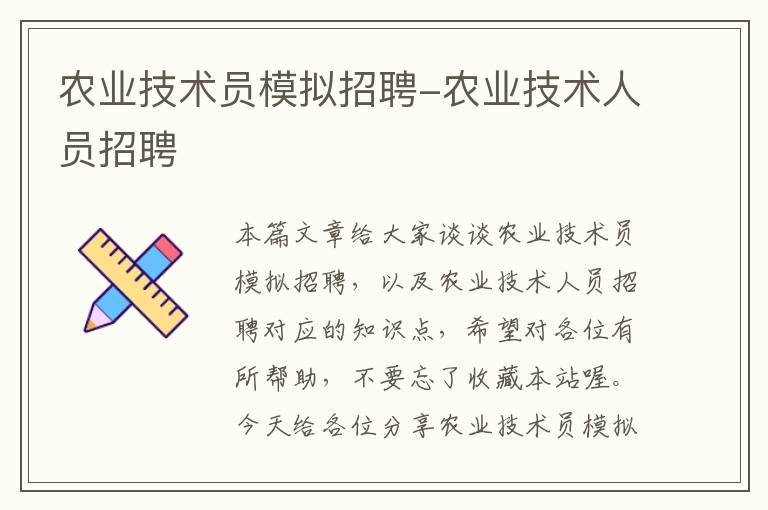 农业技术员模拟招聘-农业技术人员招聘