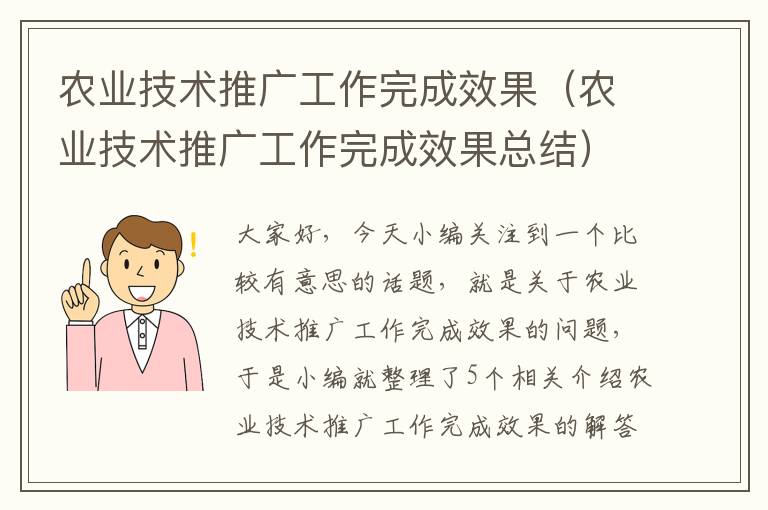 农业技术推广工作完成效果（农业技术推广工作完成效果总结）