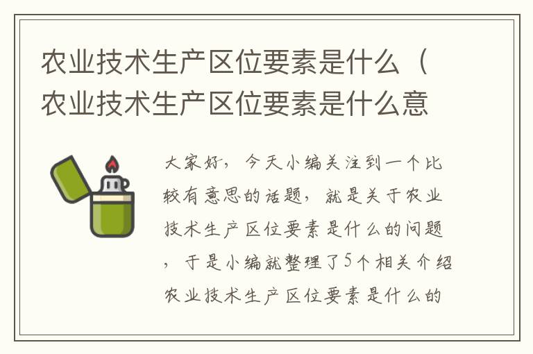 农业技术生产区位要素是什么（农业技术生产区位要素是什么意思）