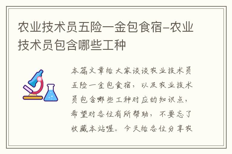 农业技术员五险一金包食宿-农业技术员包含哪些工种