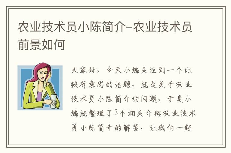 农业技术员小陈简介-农业技术员前景如何