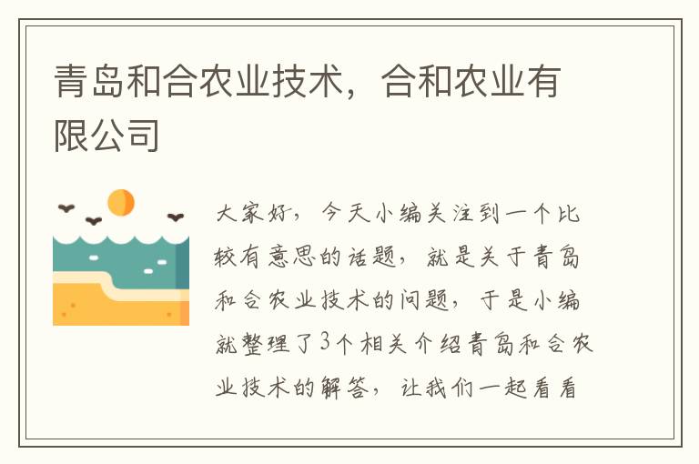 青岛和合农业技术，合和农业有限公司