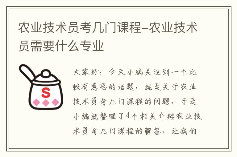 农业技术员考几门课程-农业技术员需要什么专业