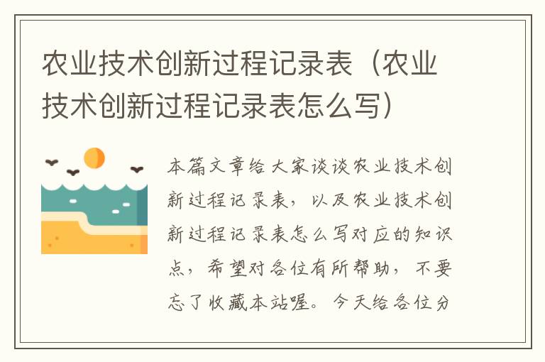 农业技术创新过程记录表（农业技术创新过程记录表怎么写）